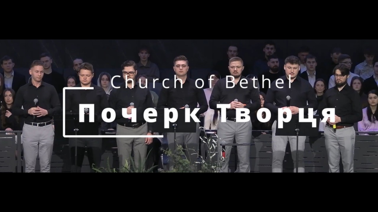 Почерк Творця - Church of Bethel Everett #християнськіпісні #christianmusic #христианскиепесни