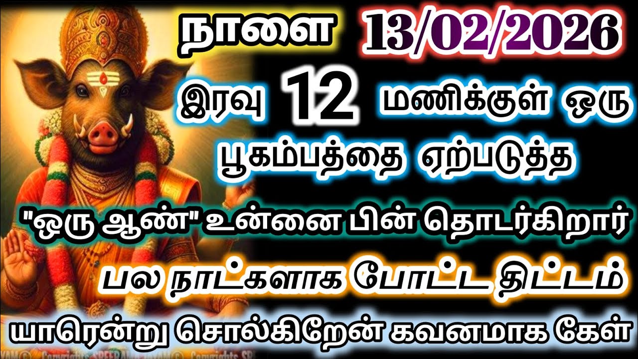  நாளை 13/02/2026 இரவுக்குள் இது நடக்கும்/#devotional #varahi 