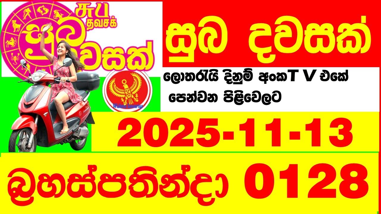 Suba Dawasak 0128 2025.11.13 Today NLB Lottery Result අද සුභ දවසක් ලොතරැයි ප්&zwj;රතිඵල