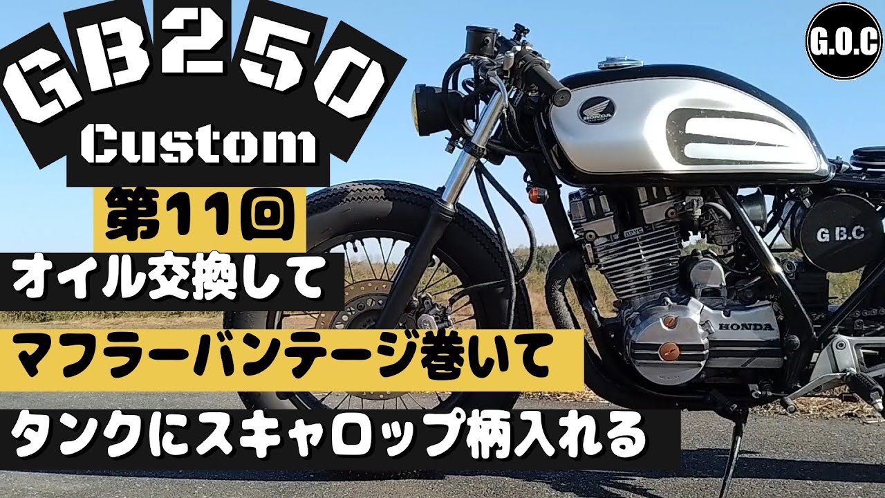GB250クラブマン カスタム 第11回 オイル交換＆マフラーバンテージ巻き＆タンクにスキャロップ柄入れる　GB250 CLUBMAN custom Modify