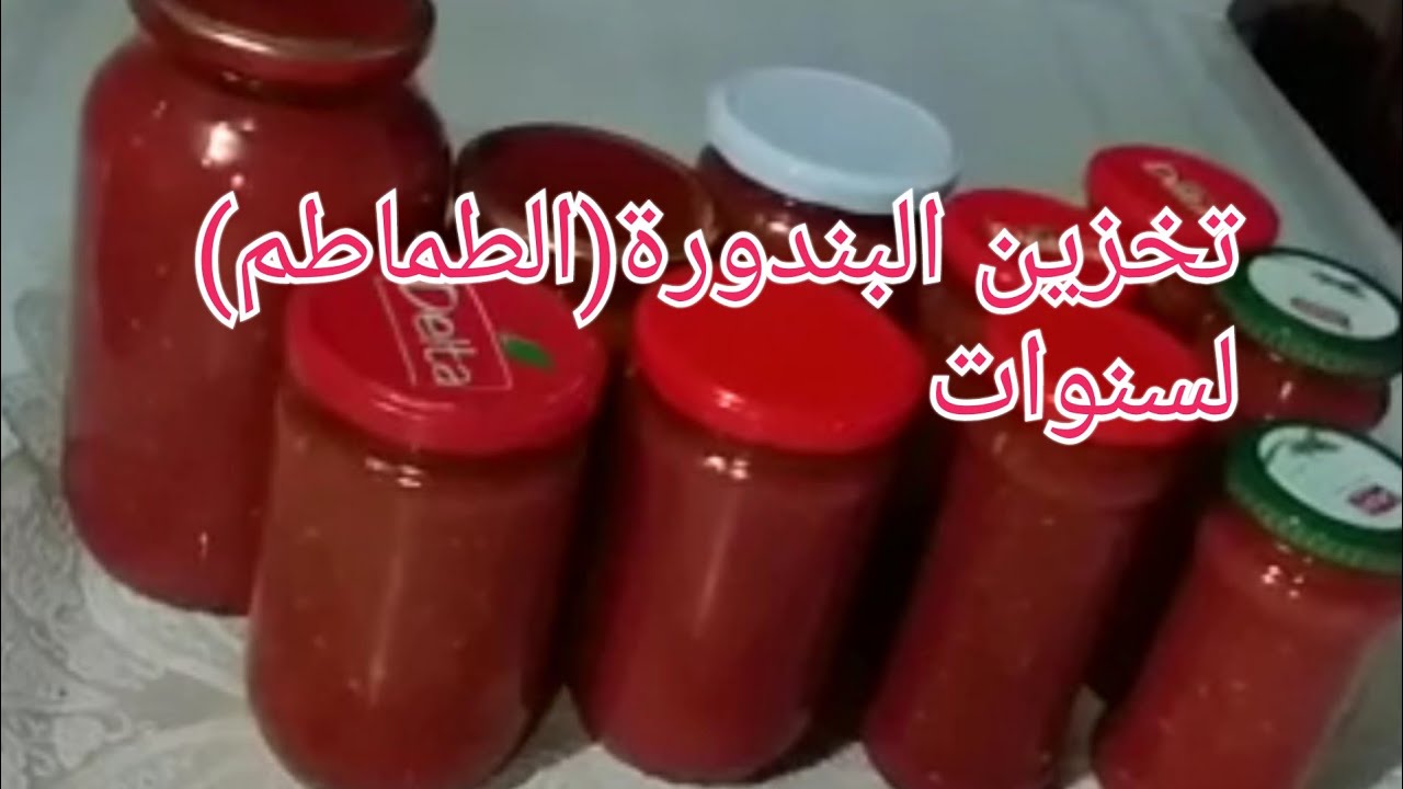 حفظ وتخزين البندورة(الطماطم)لاكثر من سنة بطريقتين مختلفتين