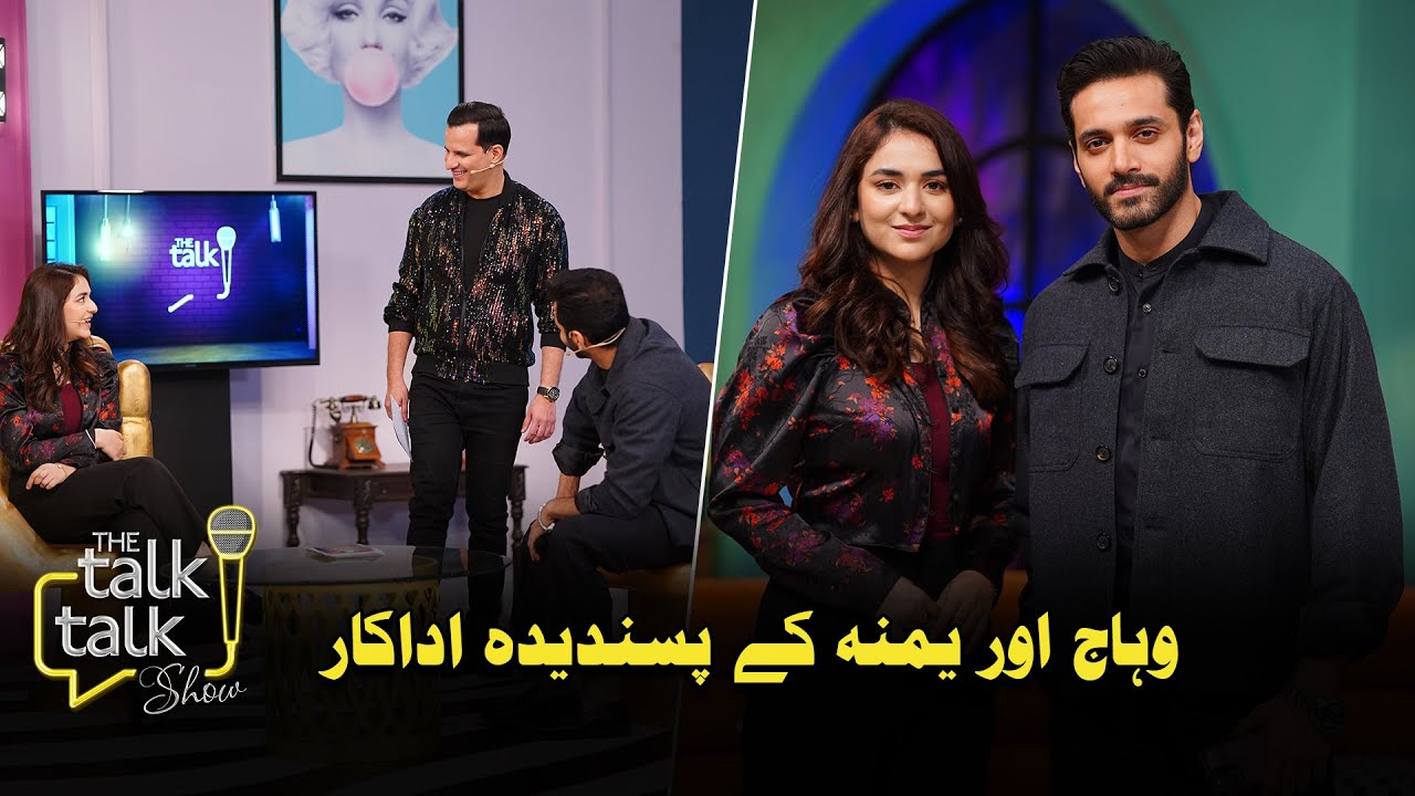 Wahaj or Yumna Ke Pasandeeda Adakar | Yumna Zaidi & Wahaj Ali | The Talk Talk Show