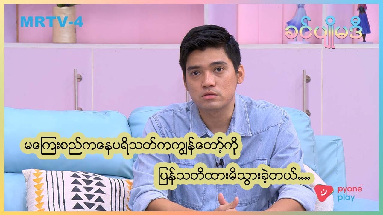 Unseen Stories မာန်ဟိန်းနှင့်ခဏတာ | ခင်ပျိုမဒီ | MRTV-4