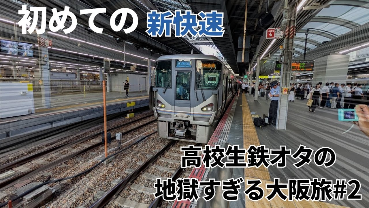 【速すぎる】初めての新快速に乗車！高校生鉄オタによるトラブル続きの地獄すぎる大阪旅#2