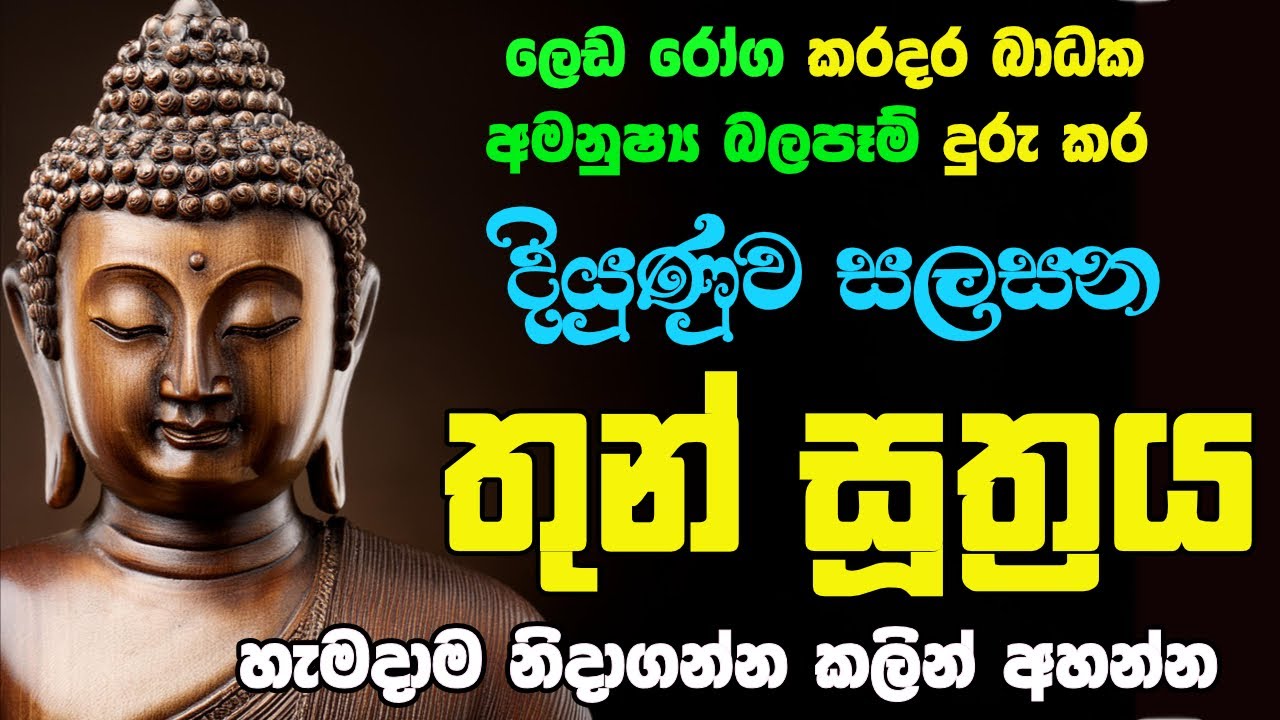 Thun Suthraya (Maha Piritha) | තුන් සූත්‍රය (මහ පිරිත) - දිනපතා රාත්‍රියට ශ්‍රවණය කරන්න