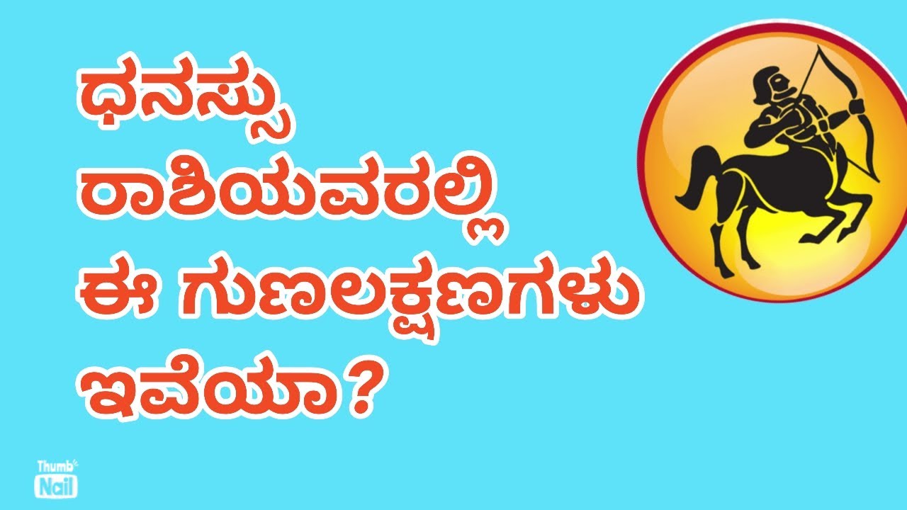 ಧನು ರಾಶಿಯ ಗುಣ ಸ್ವಭಾವಗಳು | Episode:70