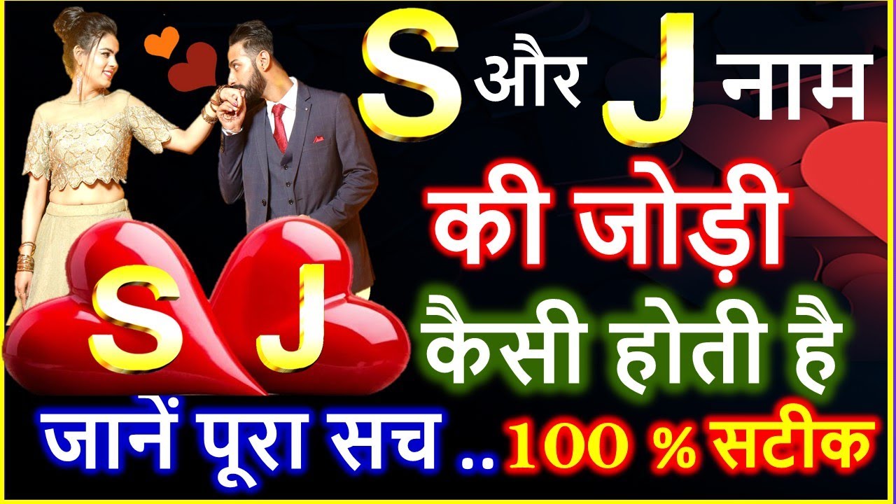 S aur J ki jodi | S और J नाम की जोड़ी कैसी होती है | S aur J Ka Pyar | S Name Wale | J Name Wale Log