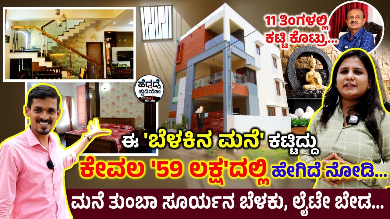 ಈ 'ಬೆಳಕಿನ ಮನೆ' ಕಟ್ಟಿದ್ದು ಕೇವಲ '59 ಲಕ್ಷ'ದಲ್ಲಿ - ಹೇಗಿದೆ ನೋಡಿ... | Belakina Mane Home Tour | Heggadde