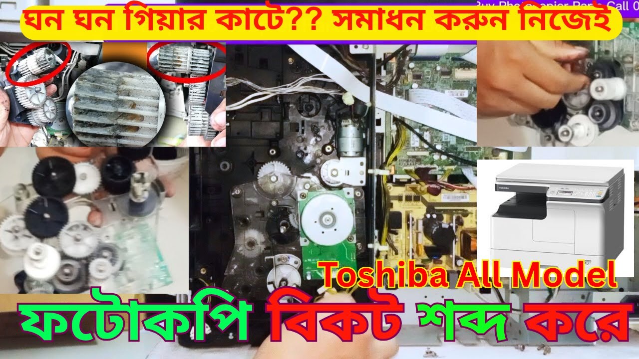 Toshiba e studio photocopy machine Gear Change ফটোকপি মেশিন সার্ভিসিং গিয়ার বিকট খট খট শব্দ সমাধান