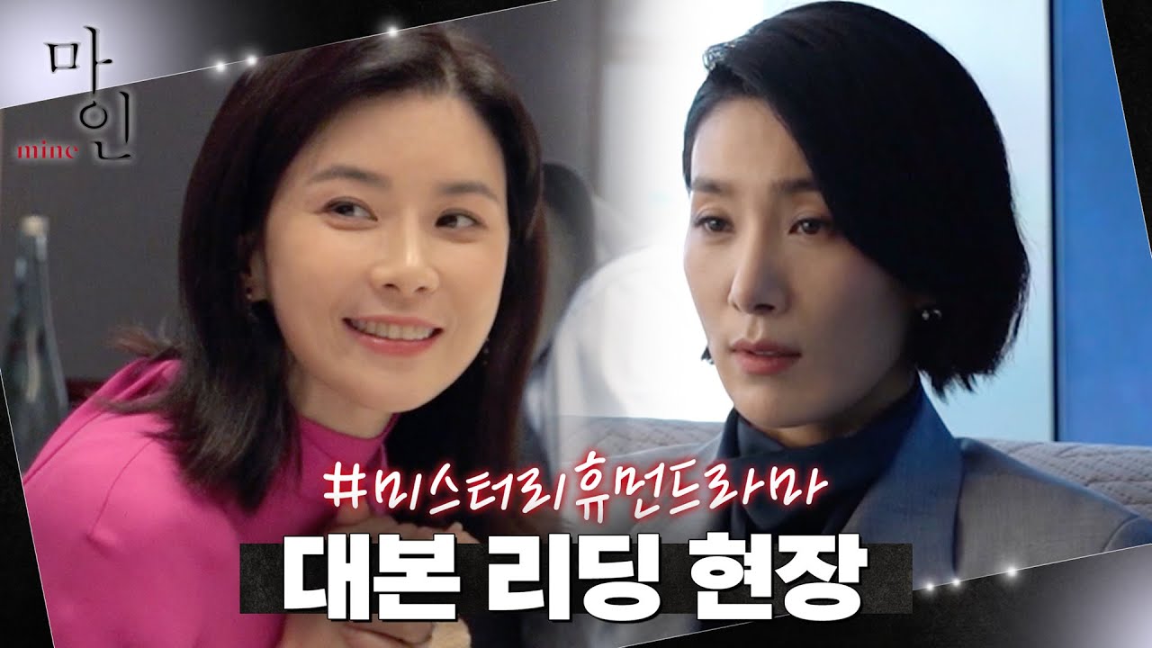 [메이킹] 명품 배우들의 갓벽한 연기☆ 이보영X김서형의 매혹적인 대본 리딩 현장 공개!#마인 | MINE EP.1