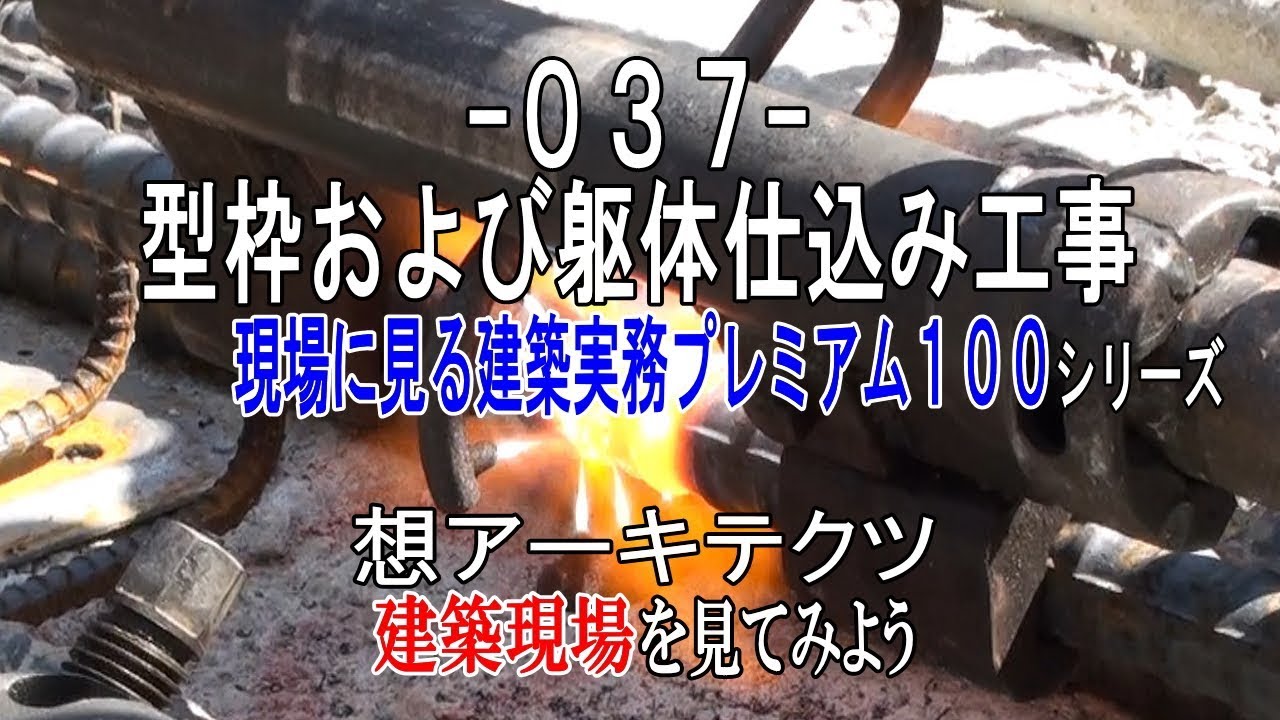 【-037- 型枠および躯体仕込み工事】現場に見る建築実務プレミアム１００シリーズ