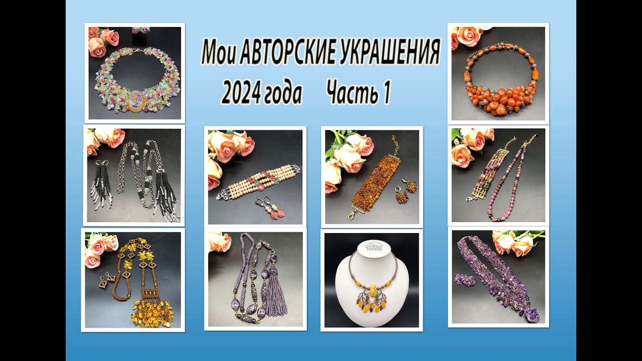 Мои АВТОРСКИЕ УКРАШЕНИЯ 2024 года. Часть 1.