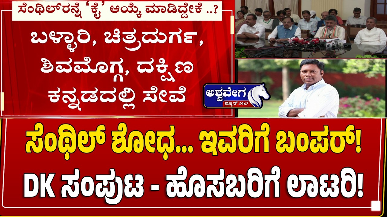 Senthil Shodha... Bumper for him! DK Cabinet - Lottery for newcomers! | Sasikanth Senthil Report | DK Cabinet