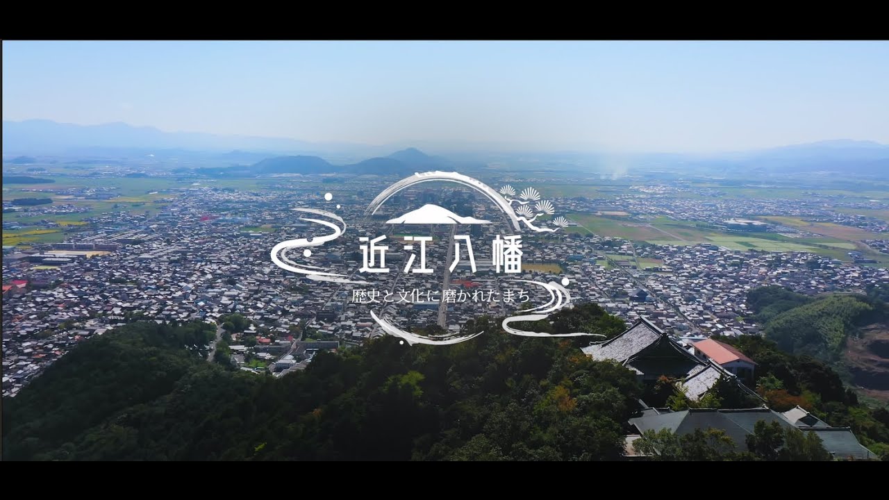 【近江八幡市】歴史と文化に磨かれたまち_02 総集編