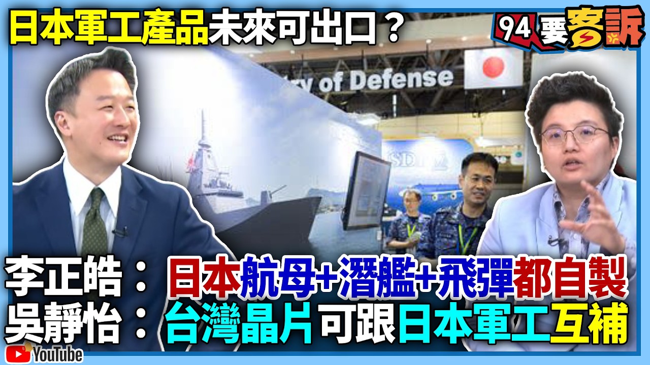 【94要客訴】日本軍工產品未來可出口？李正皓：日本航母+潛艦+飛彈都自製！吳靜怡：台灣晶片可跟日本軍工互補
