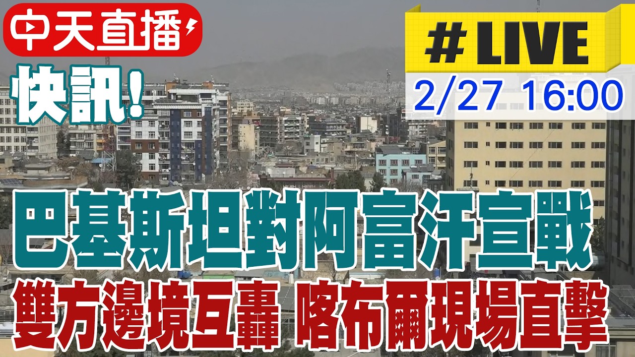 【中天直播#LIVE】快訊! 巴基斯坦發動空襲 阿富汗首都喀布爾現場直擊 20260227 @頭條開講HeadlinesTalk