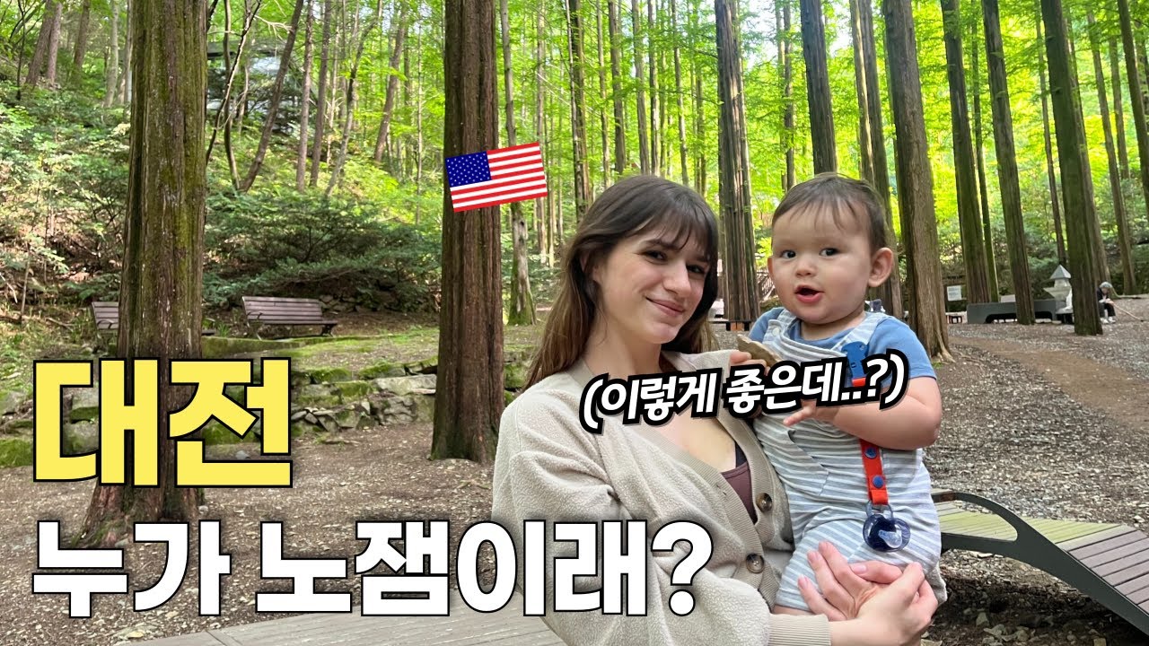 노잼(?)의 도시 대전에 처음 방문한 미국인 아내의 반응