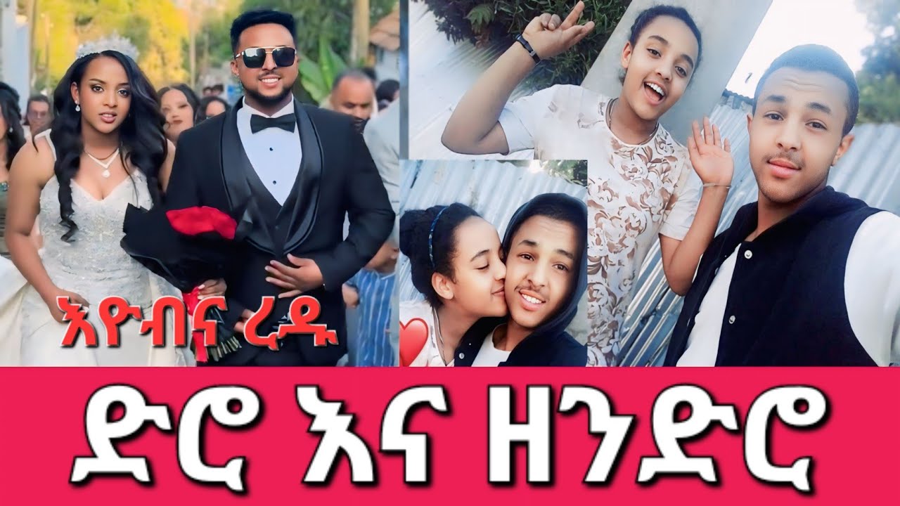 👰እዮብና ረዱ ድሮና ዘንድሮ🥰 እኔ ነበርኩ እማስጠናት #eyobel #wedding #love #valentinesday 