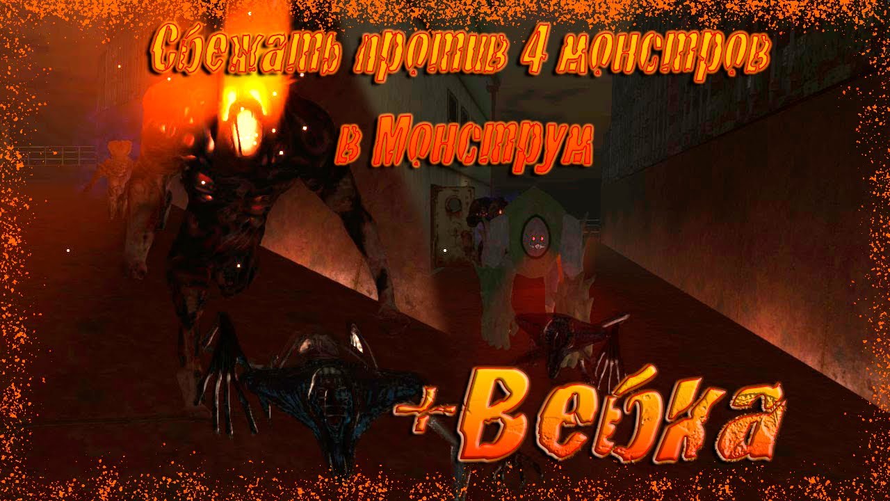 Сбежать против 4 монстров в Монструм + ВЕБКА