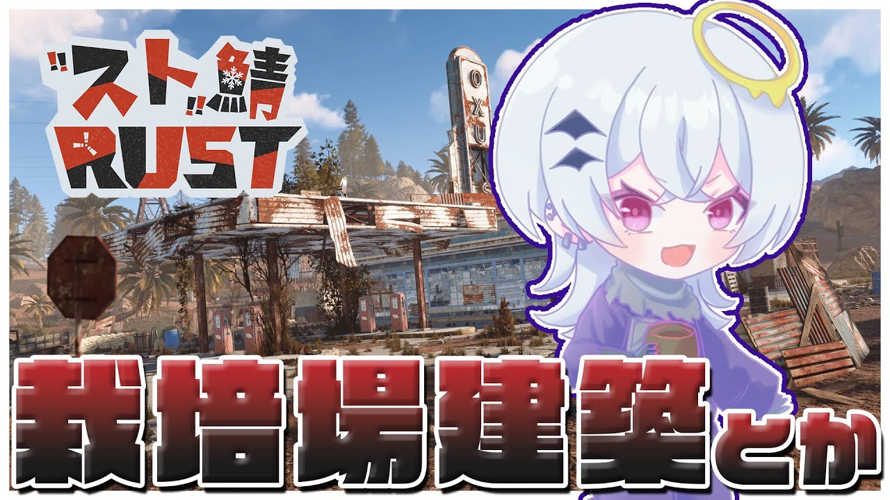 【RUST】その9。栽培場をつくりたいので作業たれながし！ #YukikazeFarming【新人Vtuber】