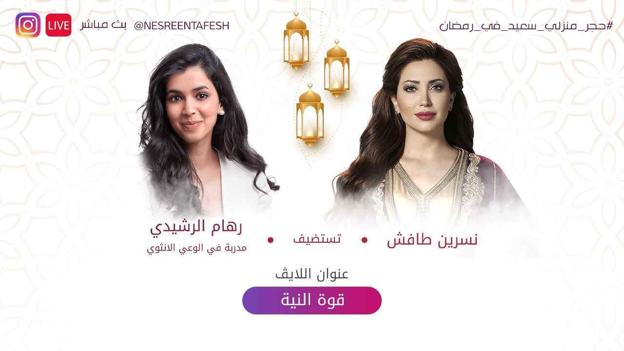 نسرين طافش ولايڤ 