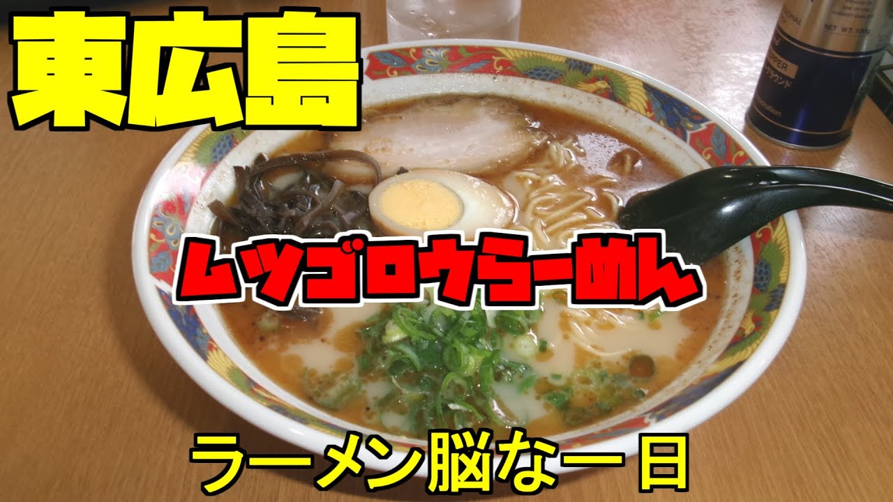 【広島グルメ】東広島 ムツゴロウらーめん、無性にラーメンが食べたい！そんな時ありますよね、食べたいと思っているのに、人が多かったりして、美味いラーメン屋に入れない、そんなストレスを感じるラーメン旅
