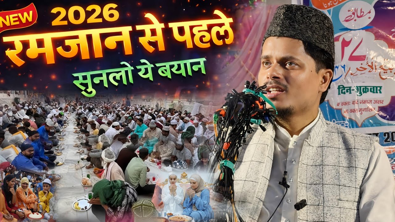 2026 रमजान से पहले ज़रूर सुनें | Maulana Jarjis Ansari Latest Bayan 2026 | Ramzan Special Bayan