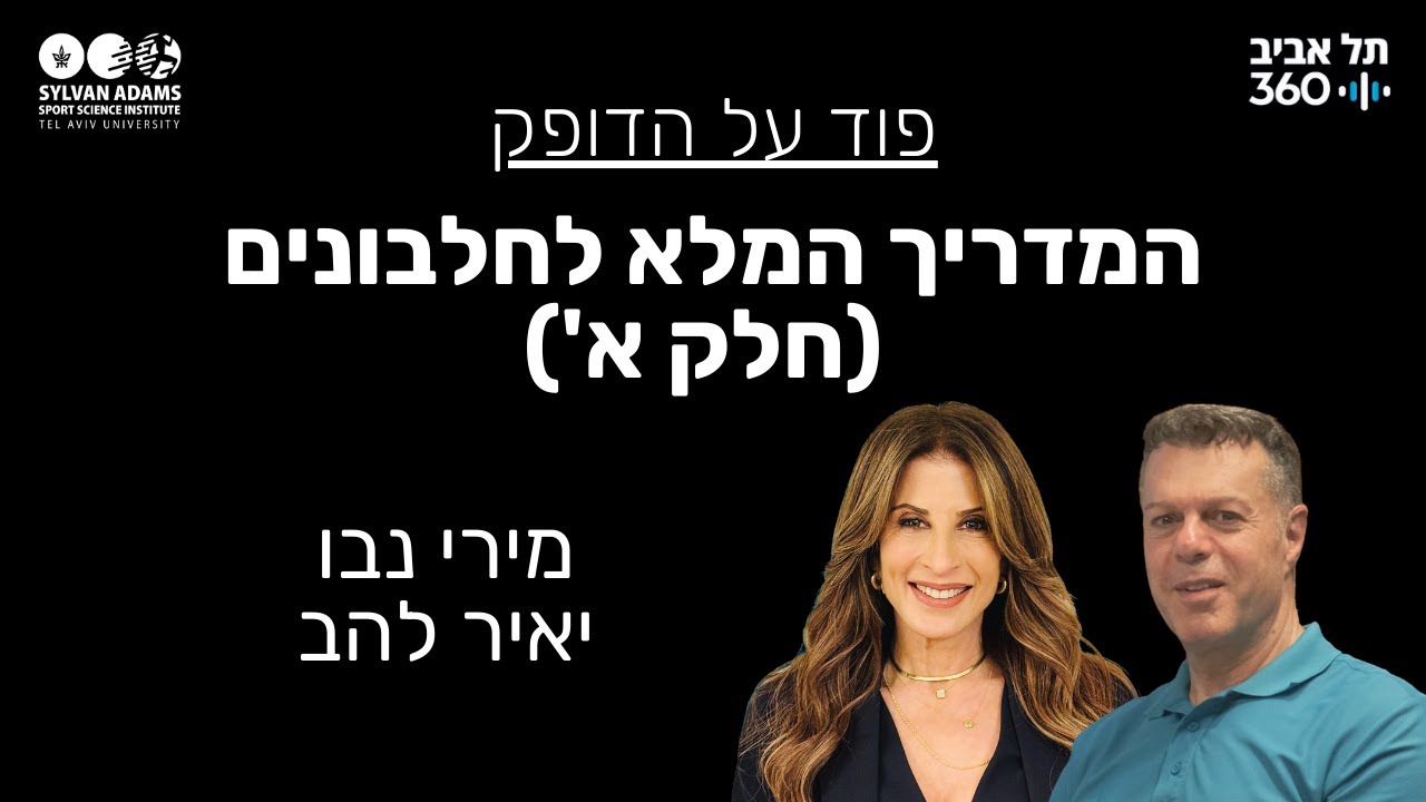המדריך המלא לחלבונים (חלק א')
