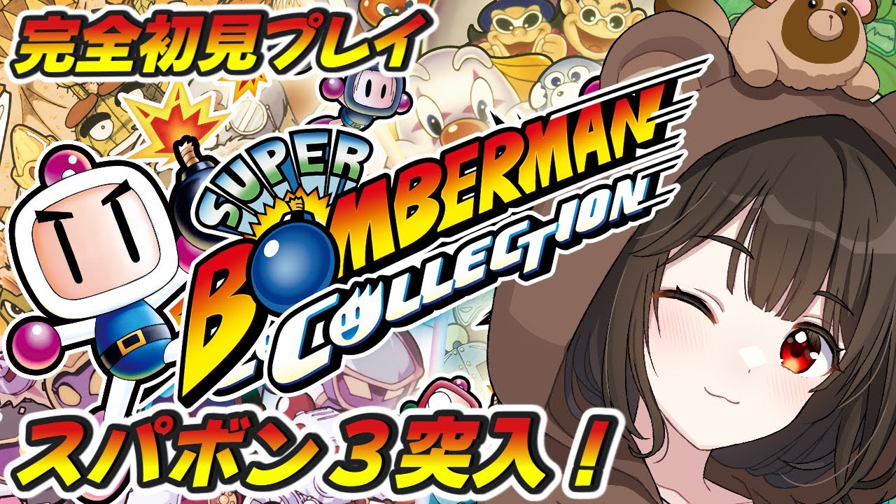 【スーパーボンバーマン コレクション / スパボン３】完全初見でボンバーマン実況配信【 レトロゲーム / 個人VTuber】#ボンバーマン