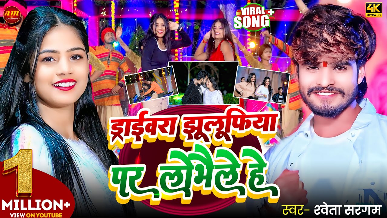 #HD_VIDEO || ड्राइवरा झुलुफिया पर लोभैले हे || #Shweta Sargam || Drivera Julafiya Par Lobhaile Hay