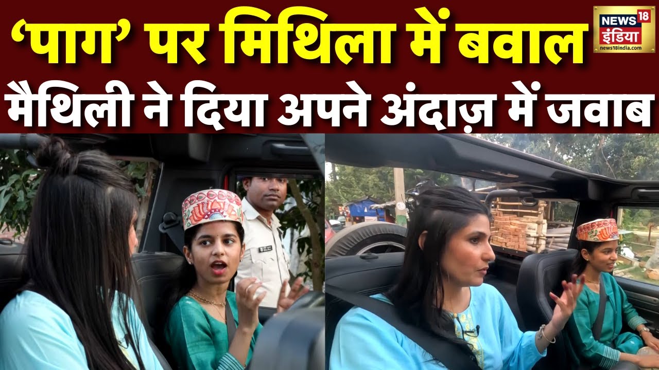 'पाग' विवाद पर बोली  Maithili Thakur सुनिए क्या कहा! | Bihar Election | Hindi News । N18V