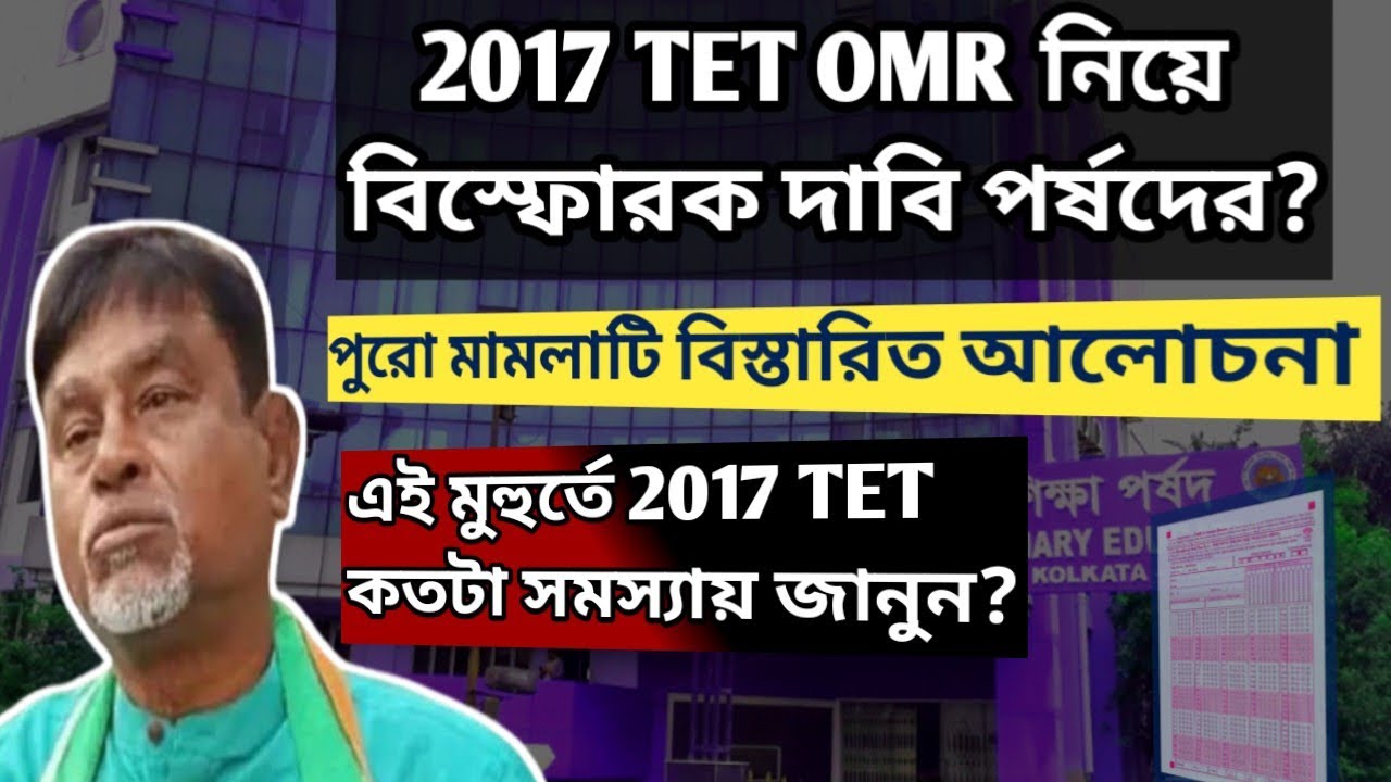 Primary 2017 TET OMR নিয়ে বিস্ফোরক দাবি পর্ষদের? WB primary court case news today