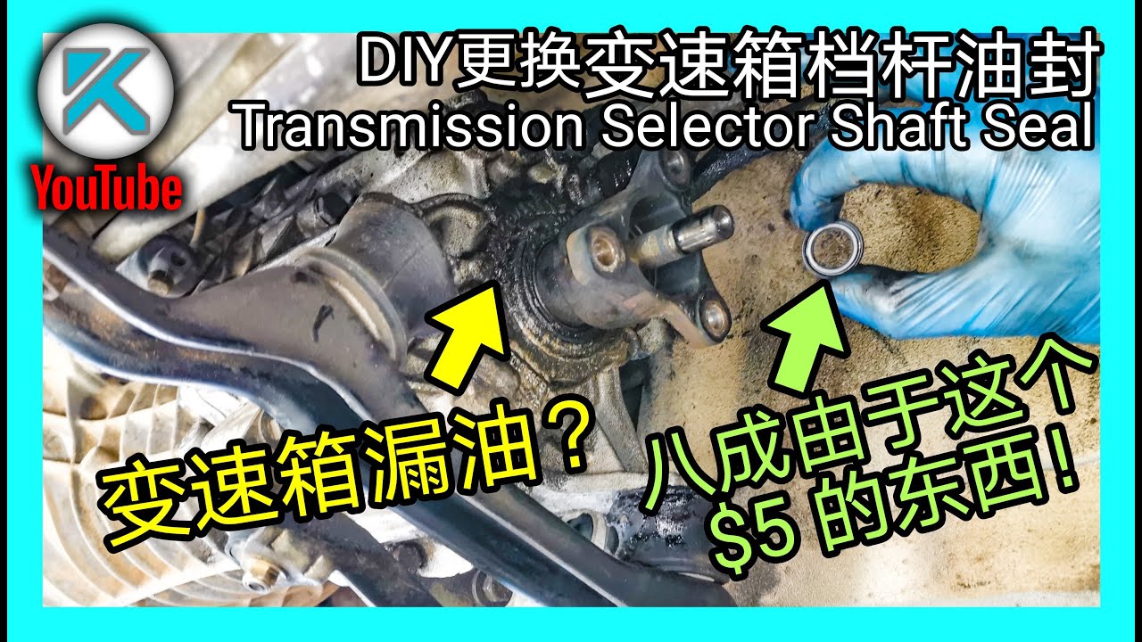 变速箱漏油? DIY更换挡杆油封(Transmission Selector Shaft Seal)。BMW E30 318is —KENDI DIY