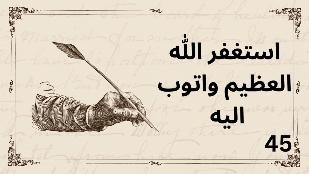 استغفر الله  العظيم واتوب اليه  100 مرة  يوم  62 2026