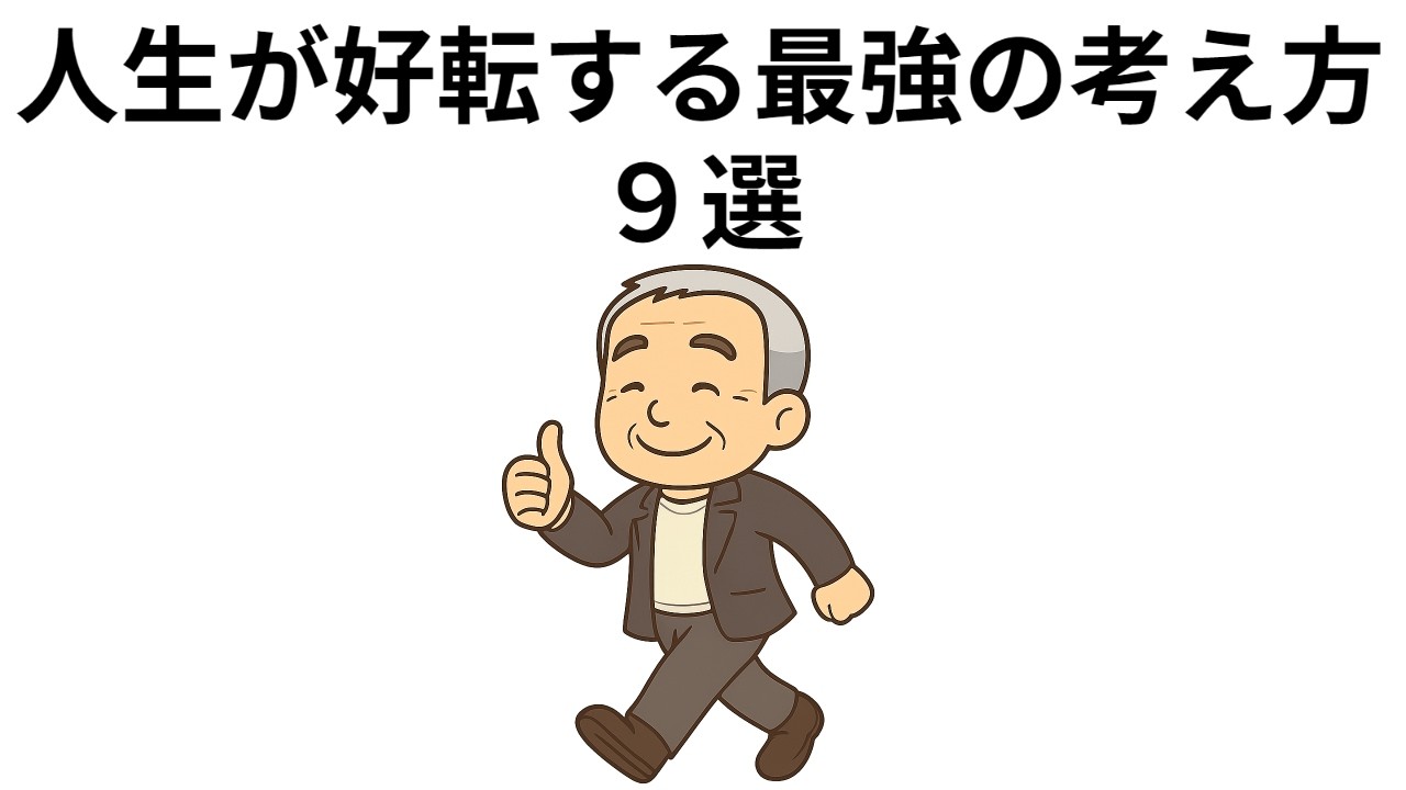 人生が好転する最強の考え方　９選