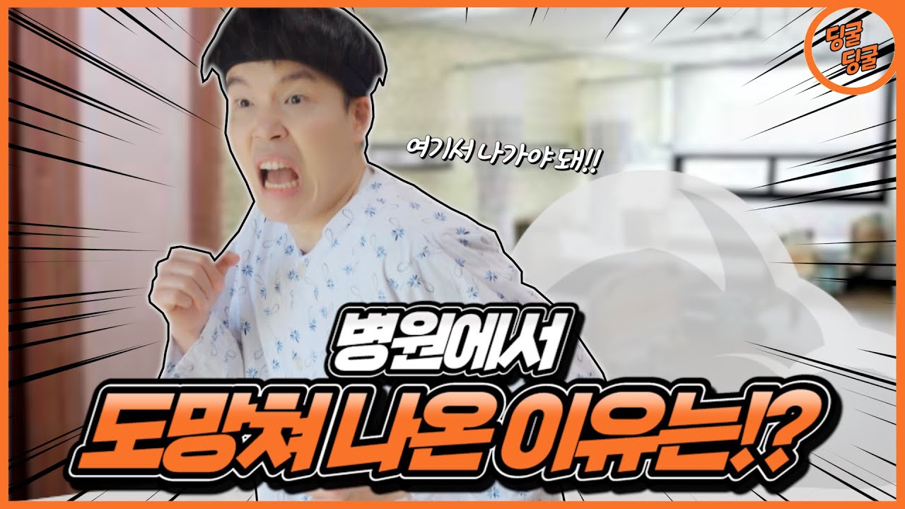 병원에서 필사적으로 도망쳐 나온 이유는!? [딩굴딩굴]