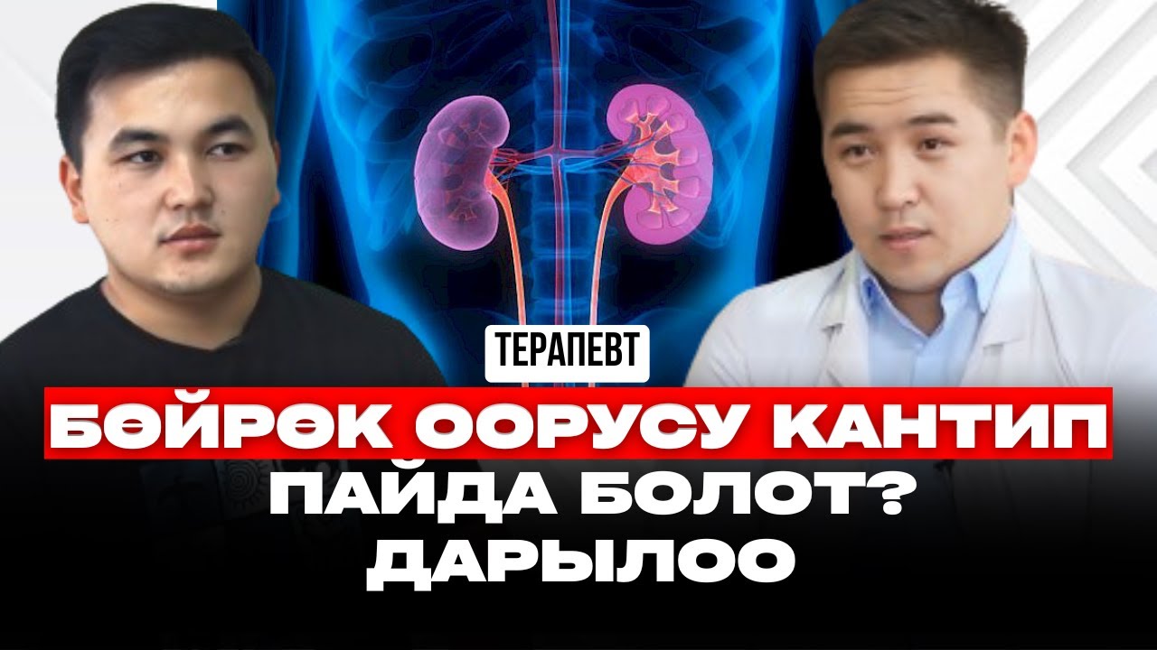 БӨЙРӨК ООРУСУН КАНТИП АЛДЫН АЛСА БОЛОТ? | Доктор Аманбаев | кыргызча подкаст