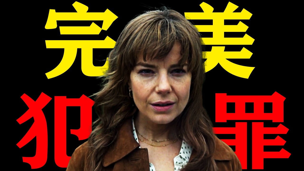 一口氣看完最新懸疑英劇《復仇俱樂部》年度最出乎意料復仇大戲，三觀盡碎！報復前任引發連續案，最後反轉我給滿分！