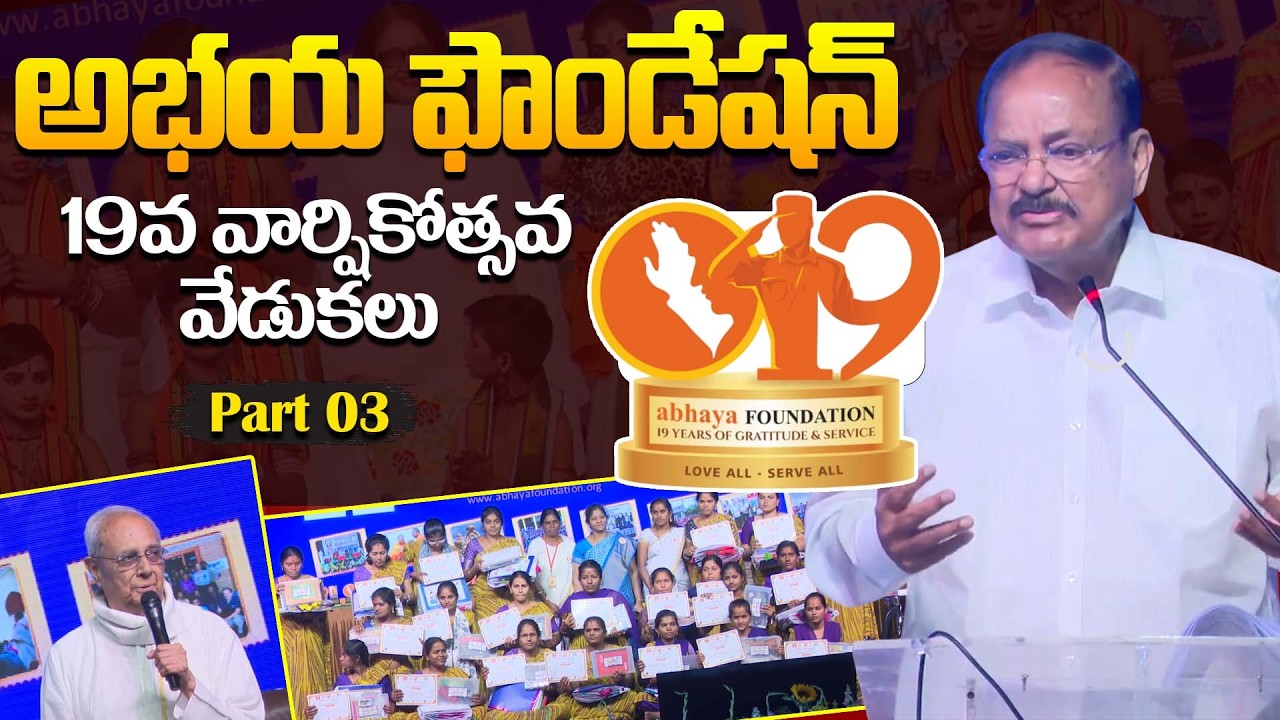 అభయ ఫౌండేషన్ 19వ వార్షికోత్సవ వేడుకలు | Part 03 | Abhaya Foundation | PMC Live