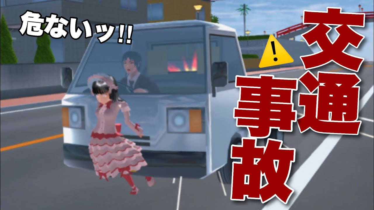 【サクシミュ】衝撃的発言で交通事故に遭い救急搬送。「サクラスクールシミュレーター」