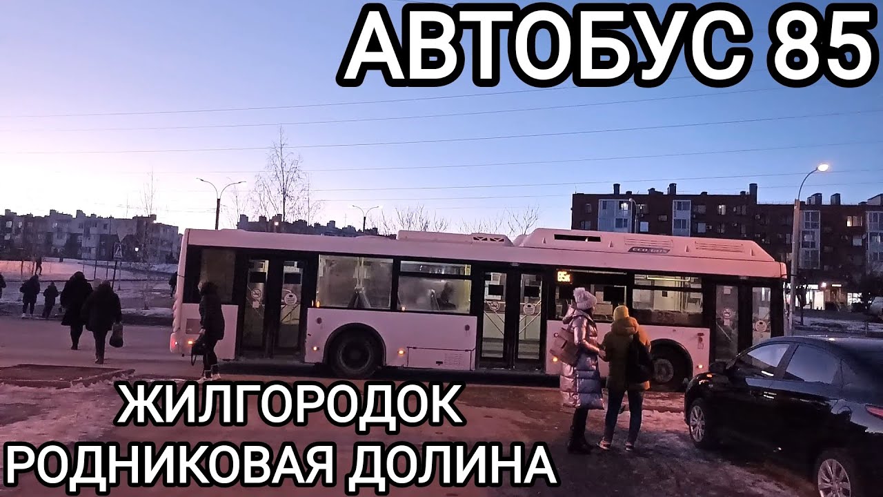 Автобусный маршрут 85. Жилгородок - Родниковая долина