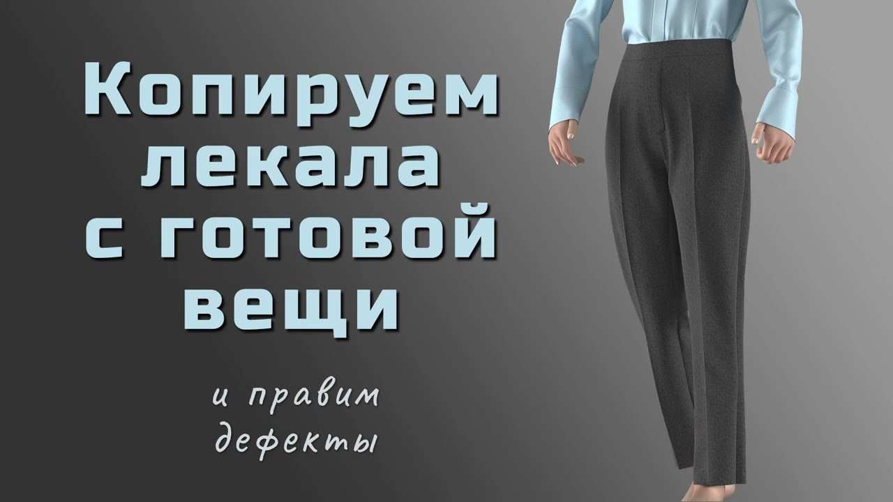 Копируем лекала с готовой вещи