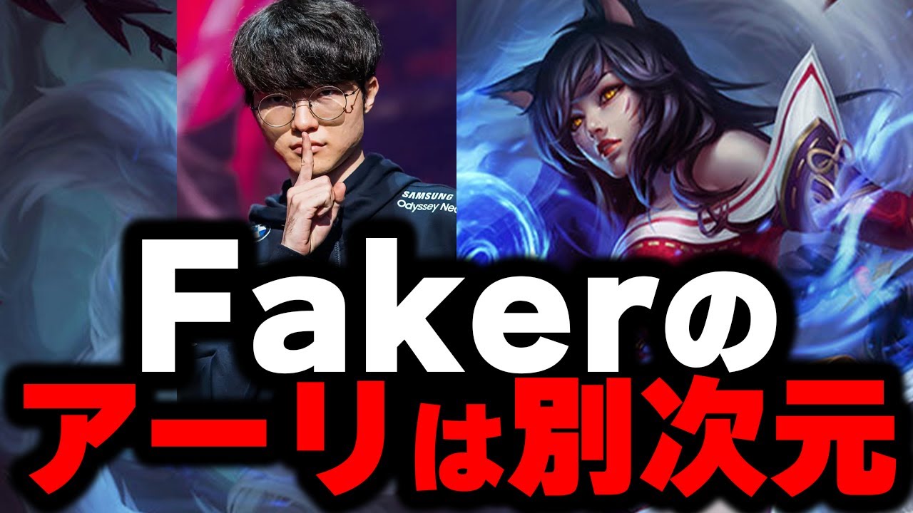 【LOL・MID・プロ解説】Fakerのアーリから学ぶチームプレイとは何か…