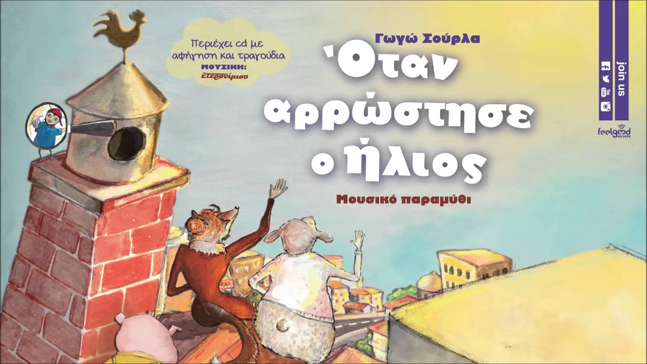 Όταν αρρώστησε ο ήλιος - Μουσικό Παραμύθι - Official Audio Release