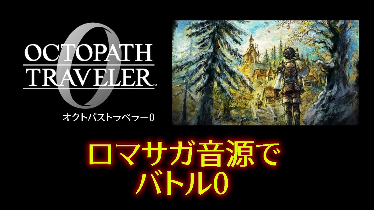 【OCTOPATH TRAVELER 0】バトル0【ロマサガ音源】