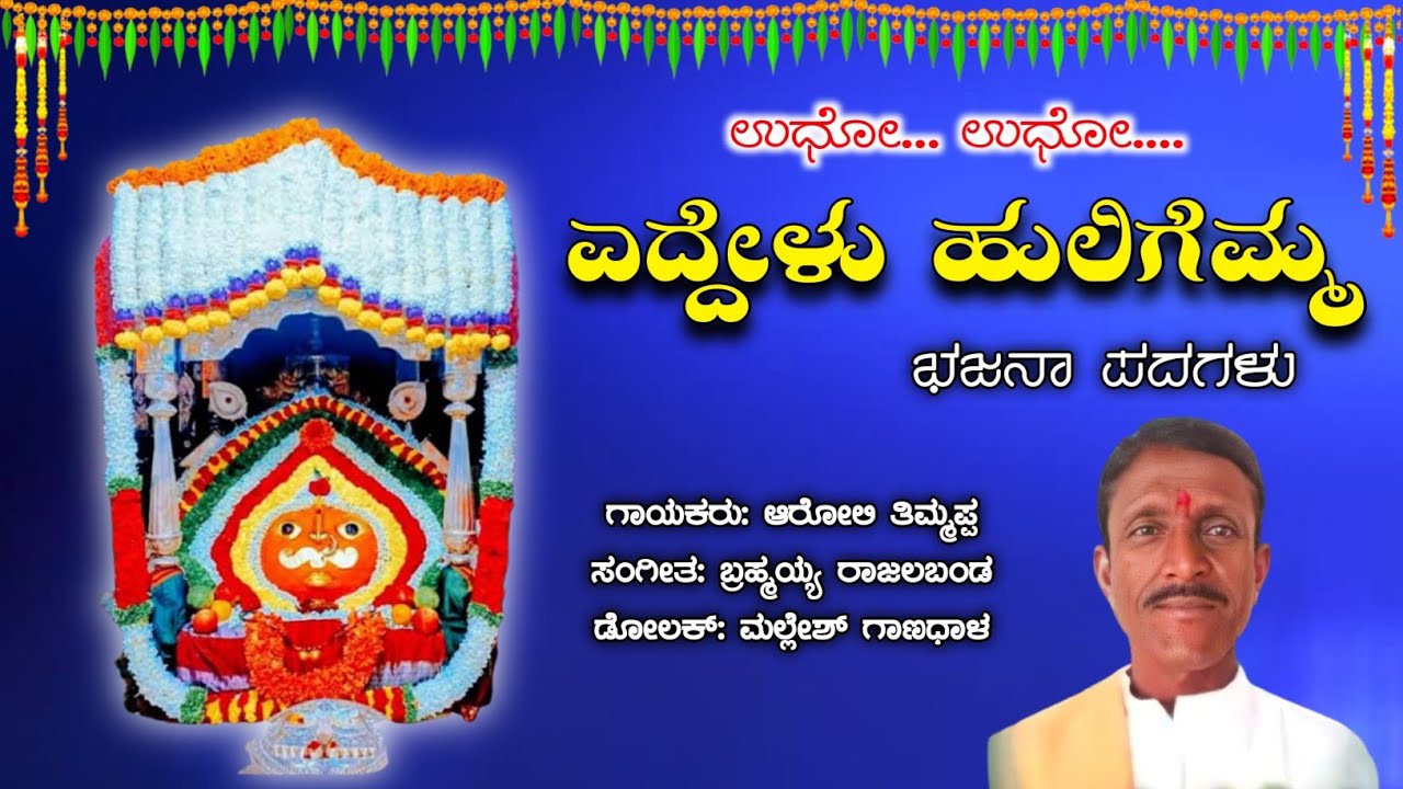 Aroli Thimmappa - Eddelu Huligemma || ಎದ್ದೇಳು ಹುಲಿಗೆಮ್ಮ || ಆರೋಲಿ ಹುಲಿಗೆಮ್ಮ ದೇವಿಯ ಚರಿತ್ರೆ ಸಾರುವ ಹಾಡು