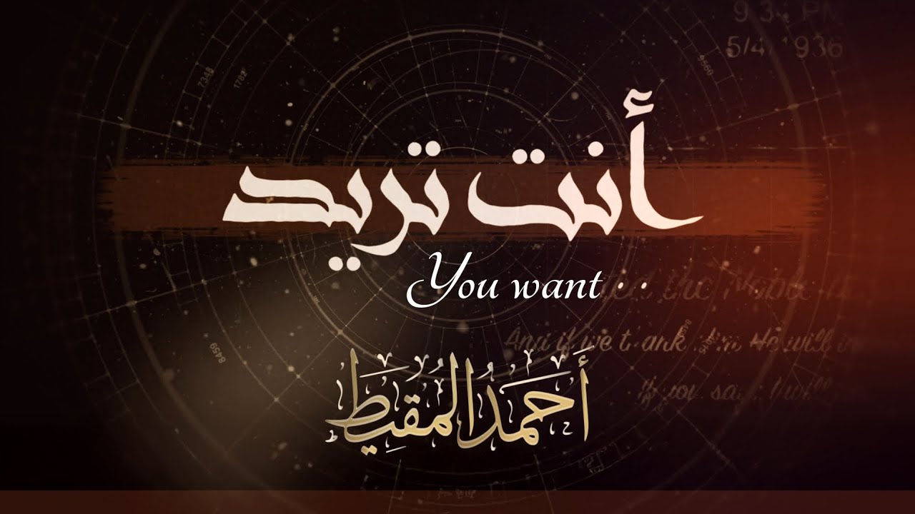 #أنت_تريد || أحمد المقيط