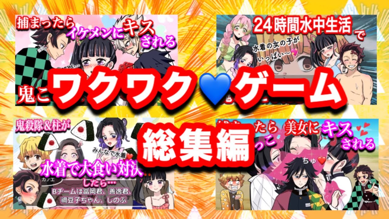 【鬼滅の刃/60分総集編】ワクワク♡鬼ごっこ&ゲーム総集編♪【ぎゆしの・冨岡義勇・胡蝶しのぶ・カナヲ・Demonslayer・きめつのやいば声真似アニメ・Kimetsu・귀멸의칼날】