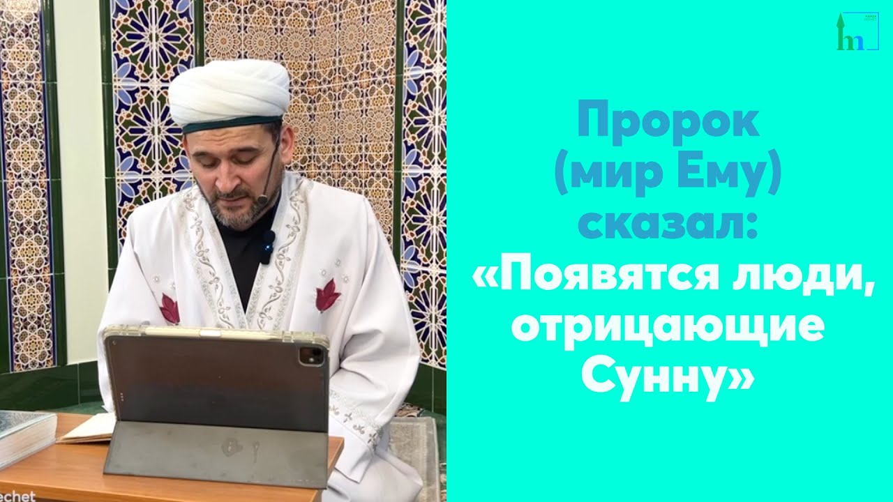 Пророк (мир Ему) сказал: «Появятся люди, отрицающие Сунну»