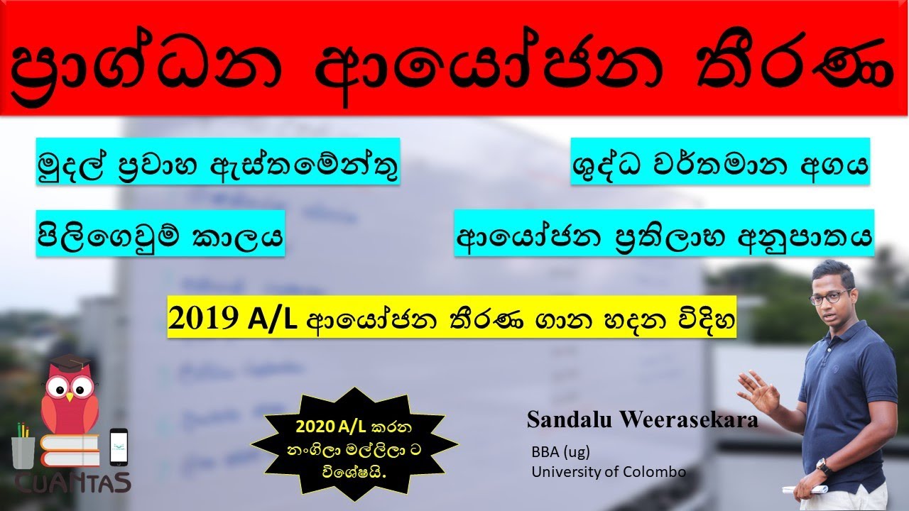 2019 A/L : ආයෝජන තීරණ විශ්ලේෂණය : Investment Decision